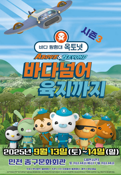 바다탐험대 옥토넛 시즌3: 바다넘어 육지까지 [인천]