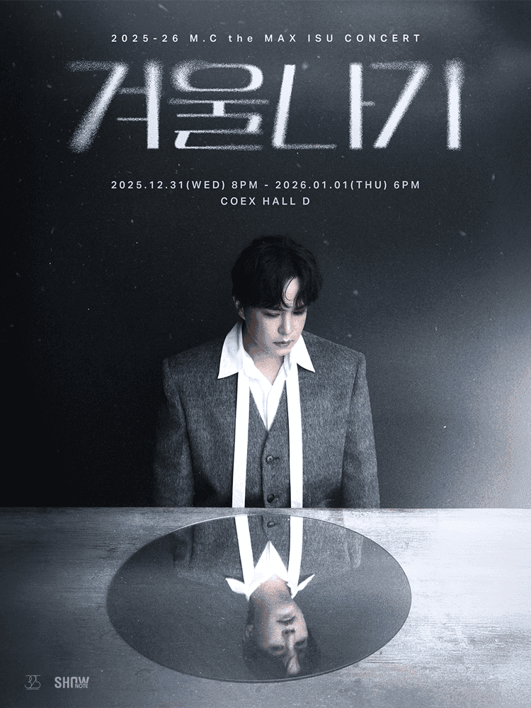 엠씨더맥스 이수 콘서트: 겨울나기 [서울]