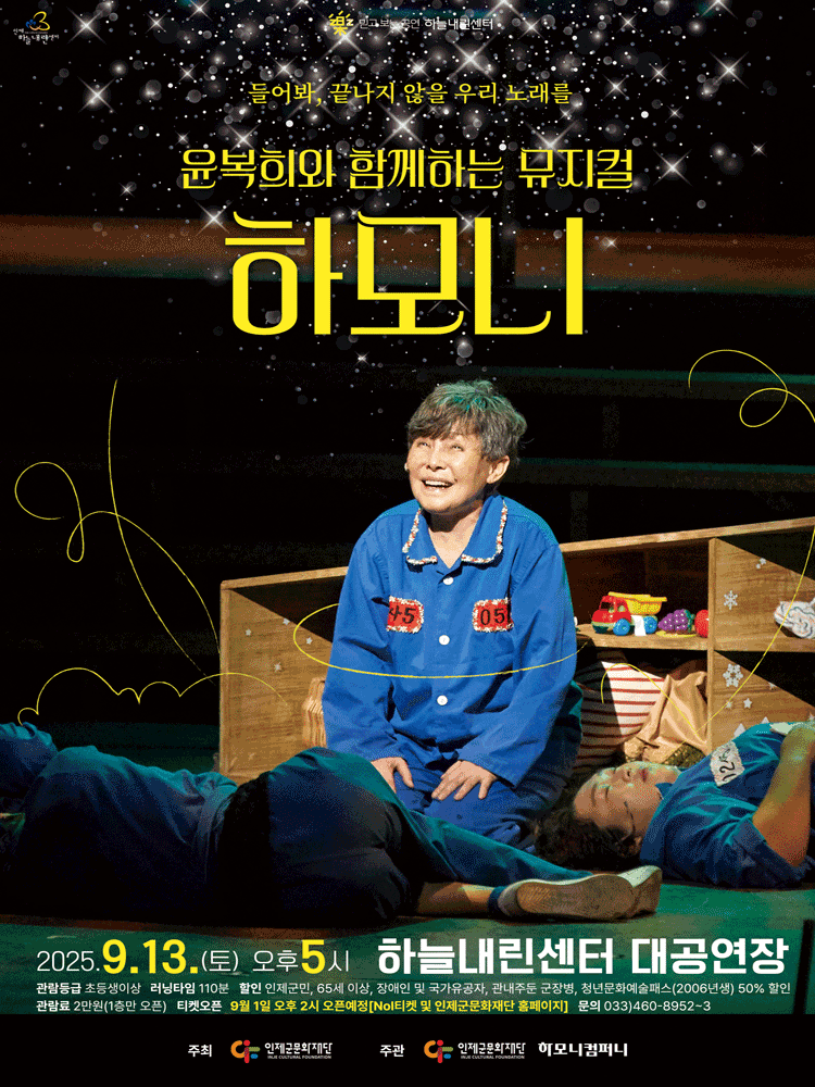 윤복희와 함께하는 뮤지컬, 하모니 [인제]