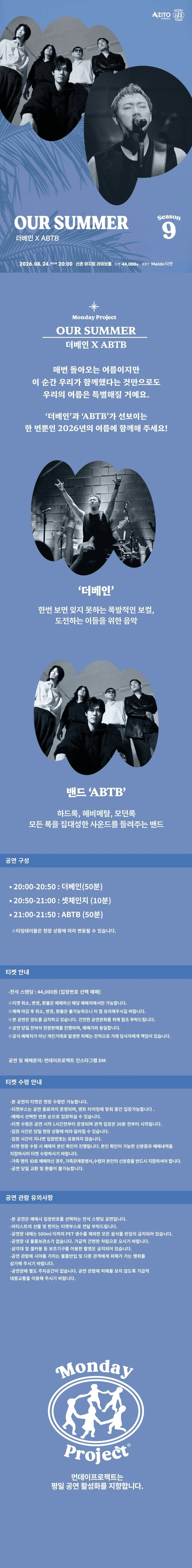 먼데이프로젝트 시즌9, OUR SUMMER: 더베인 X ABTB 상세 7146675b