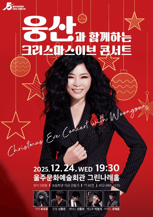 웅산과 함께하는 크리스마스이브 콘서트
