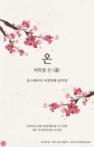 경북대학교 온스테이지 (ON STAGE) 정기연주회 VOL.6: 따뜻할 온; (溫)