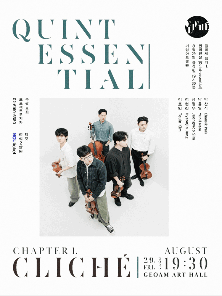 현악 5중주 Cliche 창단연주회