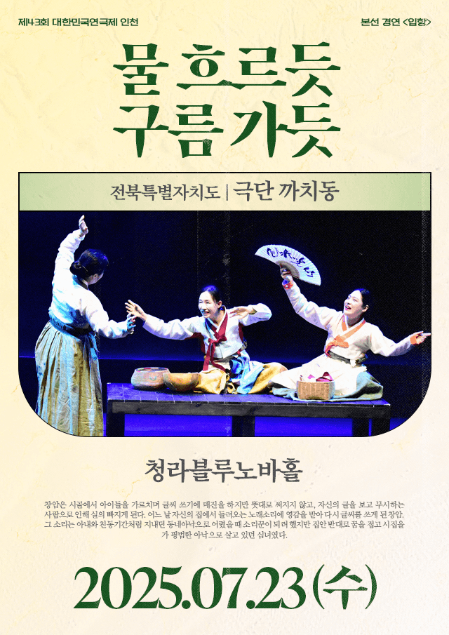 제43회 대한민국연극제 인천, 물 흐르듯 구름 가듯
