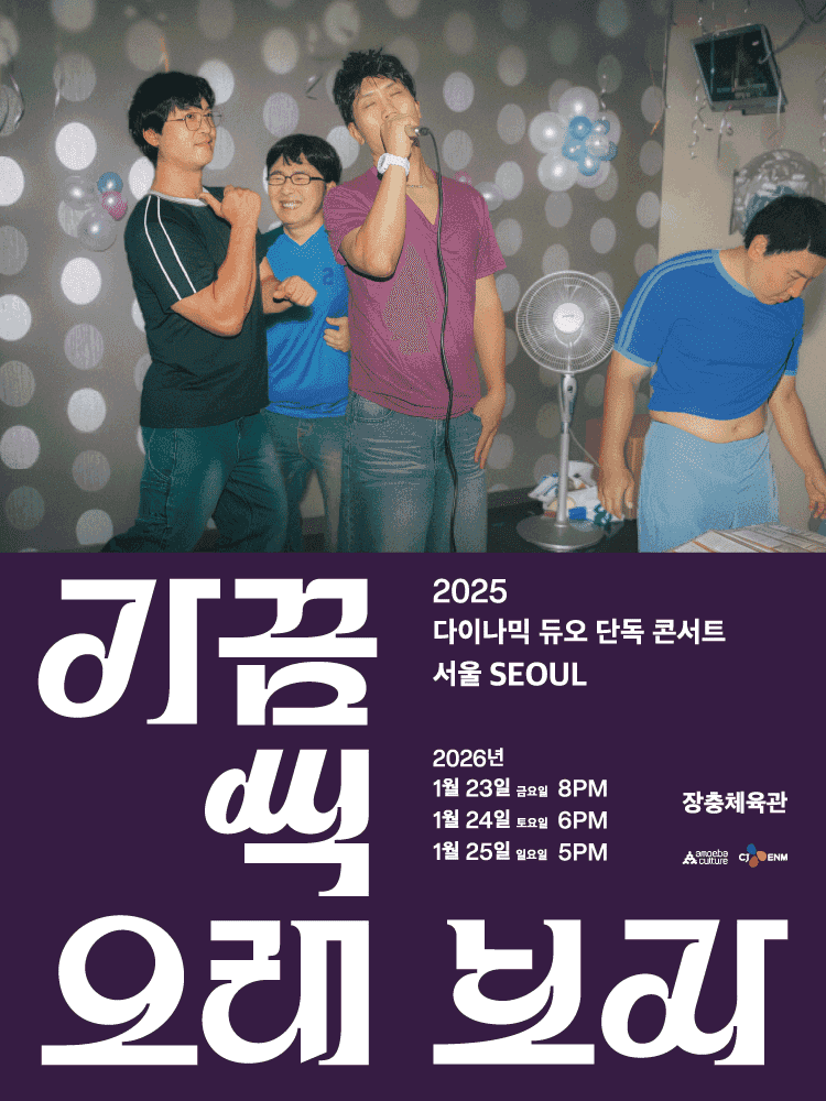 다이나믹 듀오 단독 콘서트: 가끔씩 오래 보자 [서울]