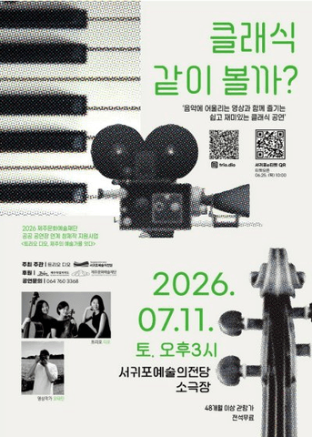 트리오 디오의 클래식 같이 볼까? [제주] 포스터