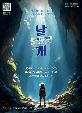 부종휴와 꼬마 탐험대: 날개 [제주]