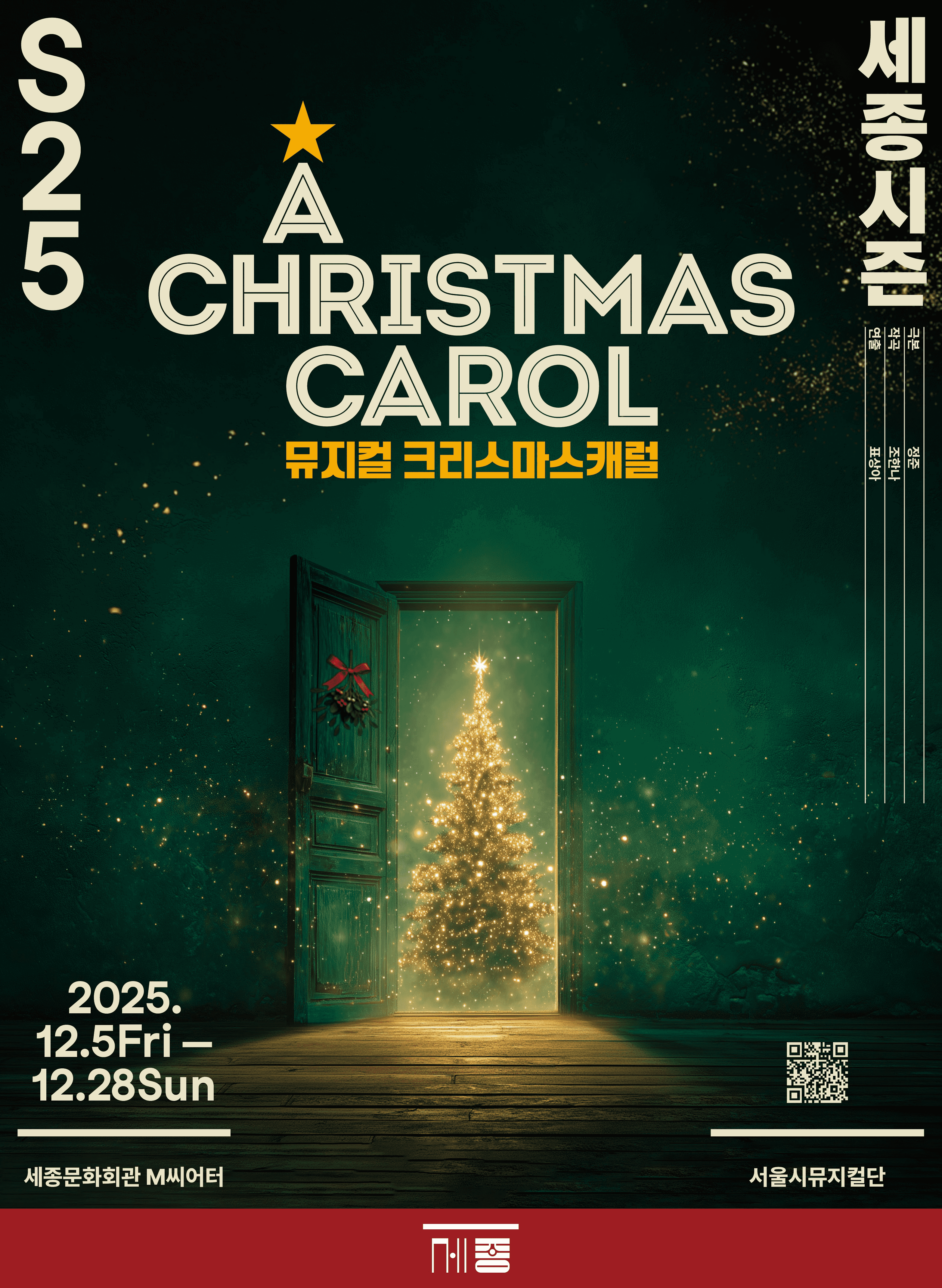 서울시뮤지컬단, 크리스마스 캐럴 [서울]