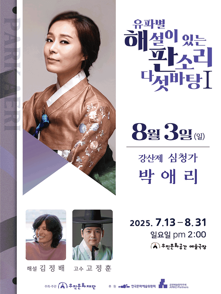 유파별 해설이 있는 판소리 다섯바탕 Ⅰ. 박애리의 강산제 심청가 [전주]