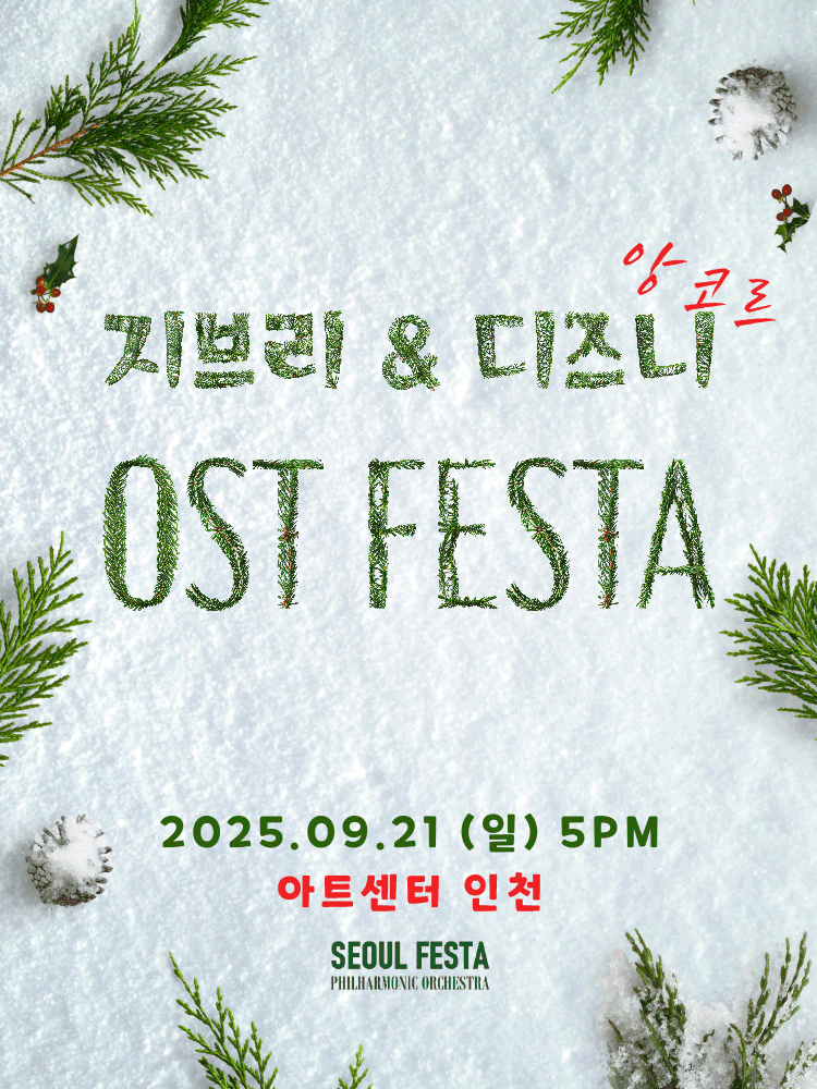 지브리 & 디즈니 영화음악 FESTA [인천 (앵콜) ]