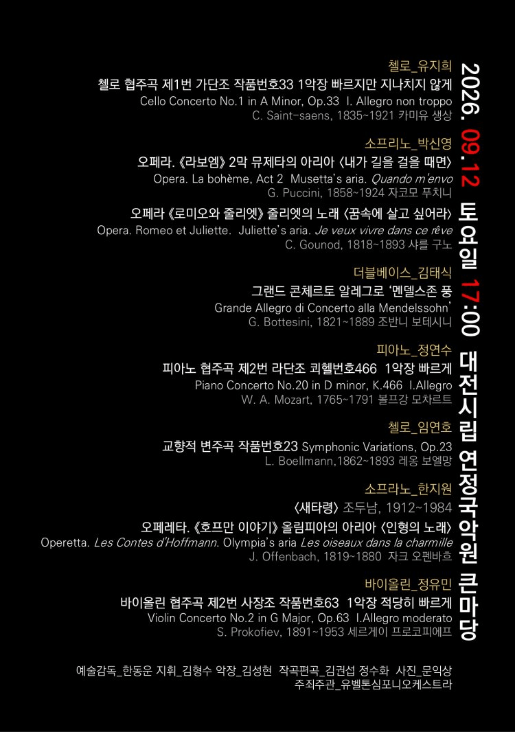 유벨톤 심포니 오케스트라 기획 연주회: 나는 연주자다 8 [대전] 상세 e5cfbca0