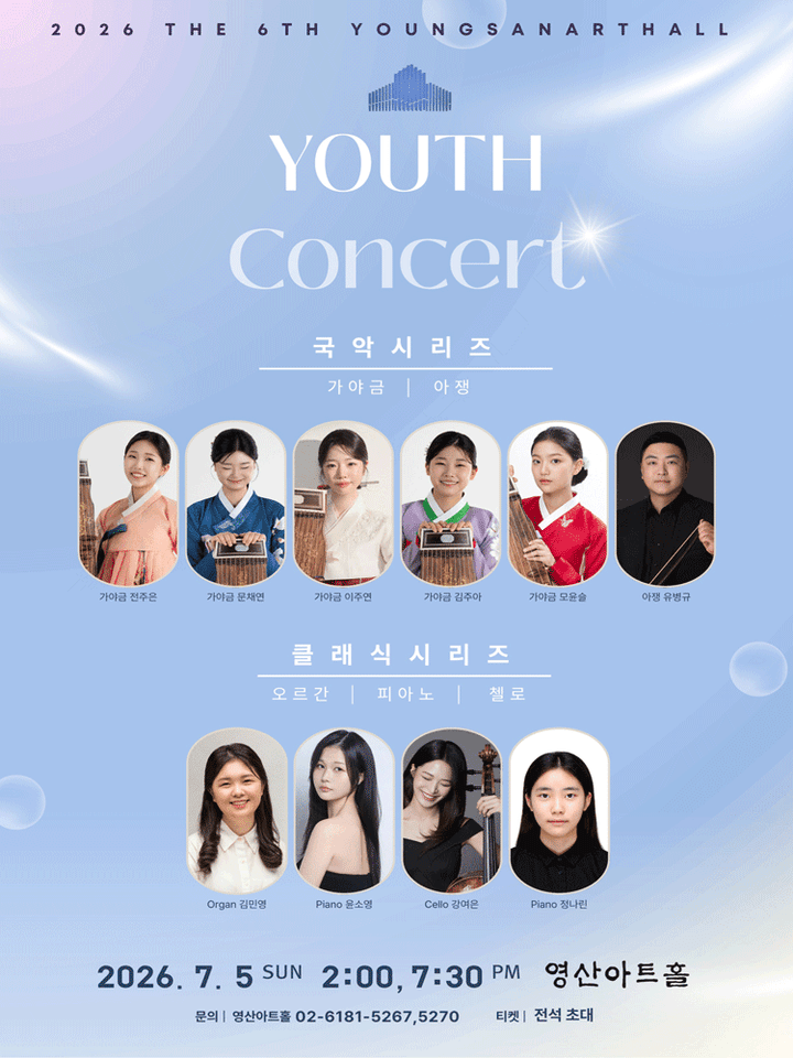 제6회 영산아트홀 유스콘서트, 클래식 시리즈 포스터