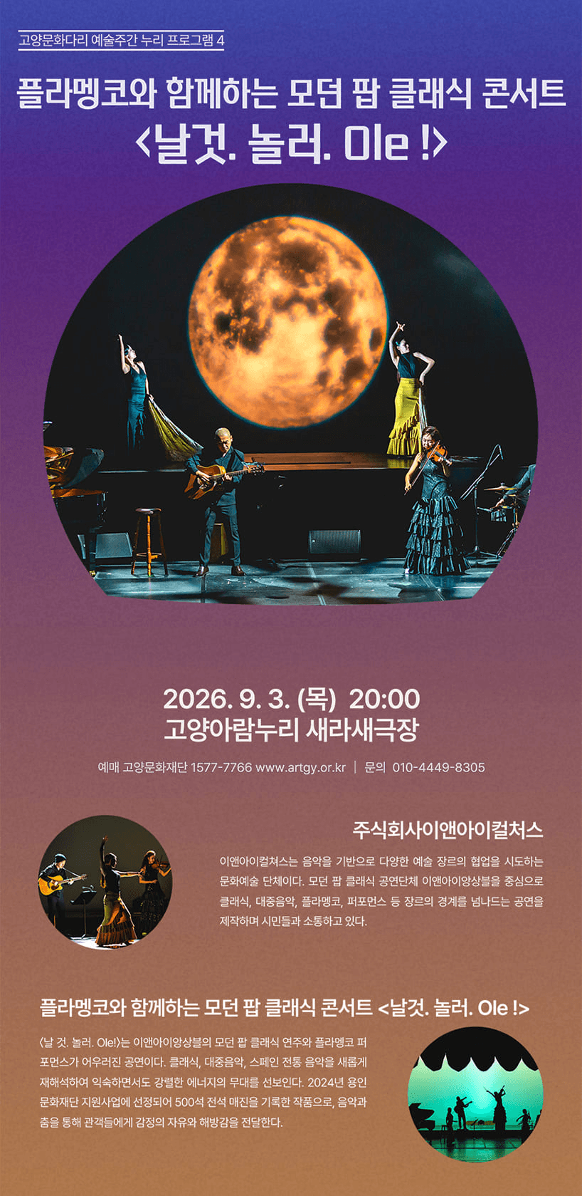 플라멩코와 함까하는 모던 팝 클래식 콘서트: 날것. 놀러. Ole! [고양] 상세 dc547a48