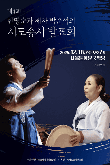 제4회 한명순과 제자 박준석의 서도송서 발표회