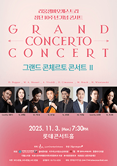 리움챔버오케스트라 창단 10주년 기념콘서트: 그랜드 콘체르토 콘서트 Ⅱ