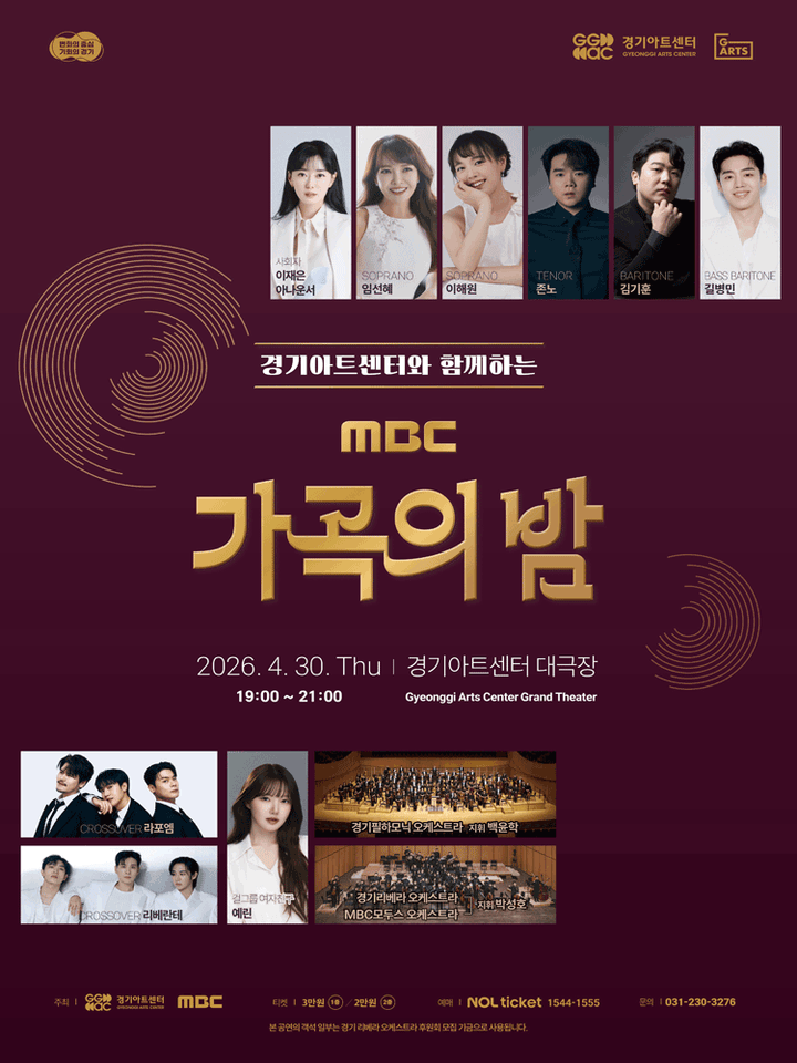 경기아트센터와 함께하는 MBC 가곡의 밤 [수원] 포스터