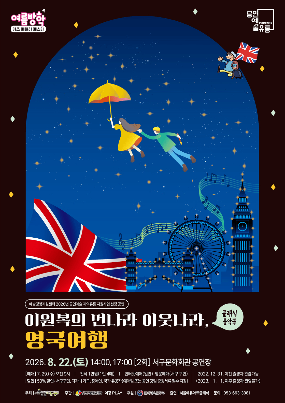 여름방학 키즈 패밀리 페스타, 이원복의 먼나라 이웃나라: 영국여행 [대구] 상세 ac8b49c6