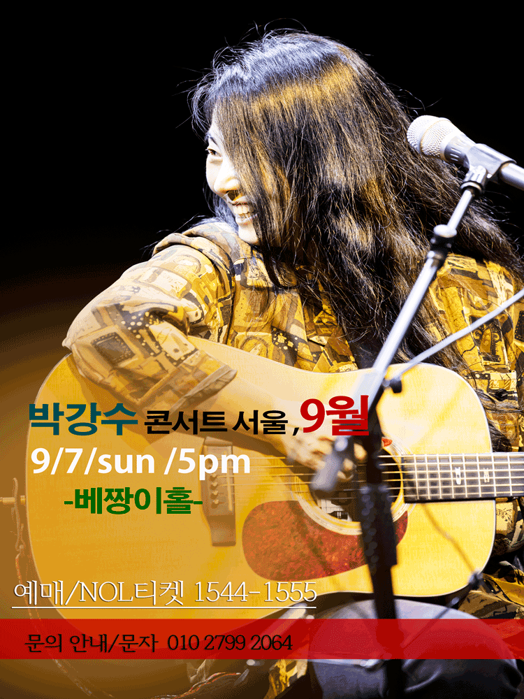 박강수 콘서트: 9월