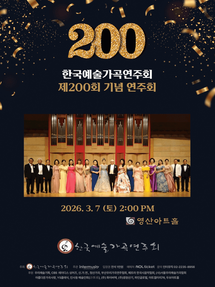 제200회 한국예술가곡연주회 기념음악회 포스터