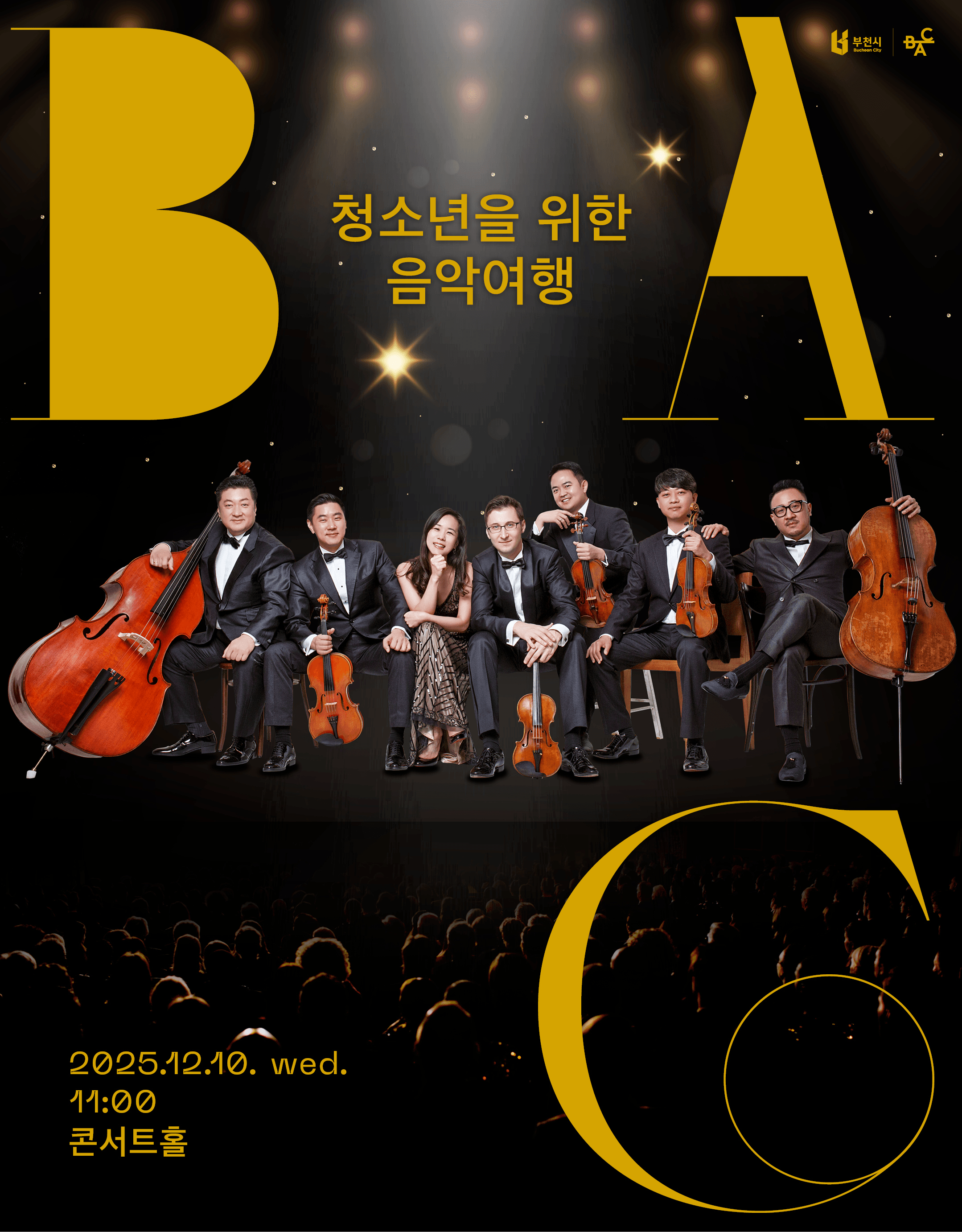 청소년을 위한 음악여행 [부천]