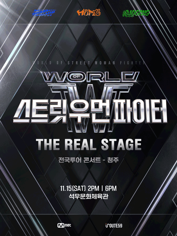 월드 오브 스트릿 우먼 파이터: THE REAL STAGE [청주]