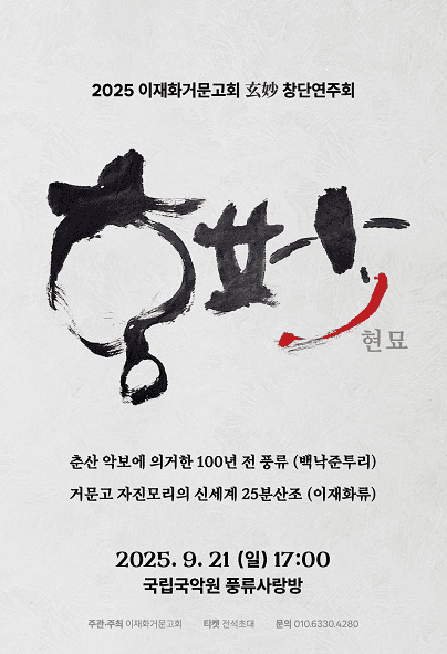 이재화거문고회 현묘 창단연주회