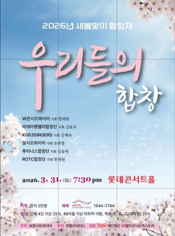 새봄맞이 합창제: 우리들의 합창 포스터
