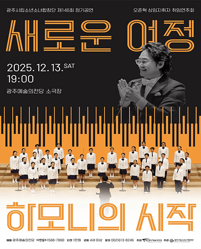 제146회 광주시립소년소녀합창단 정기공연: 새로운 여정: 하모니의 시작