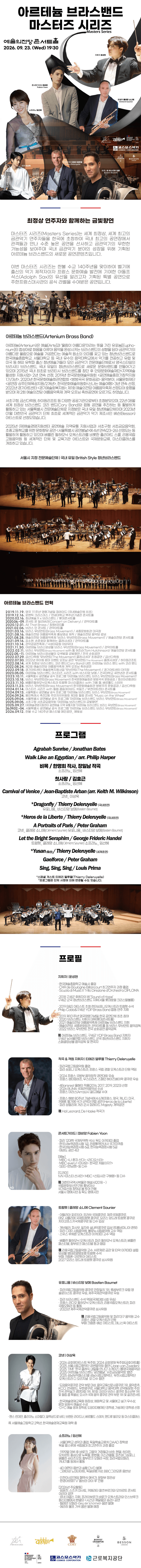한불 수교 140주년 기념 공연, 아르테늄 브라스밴드 마스터즈 시리즈 상세 e8fc2476