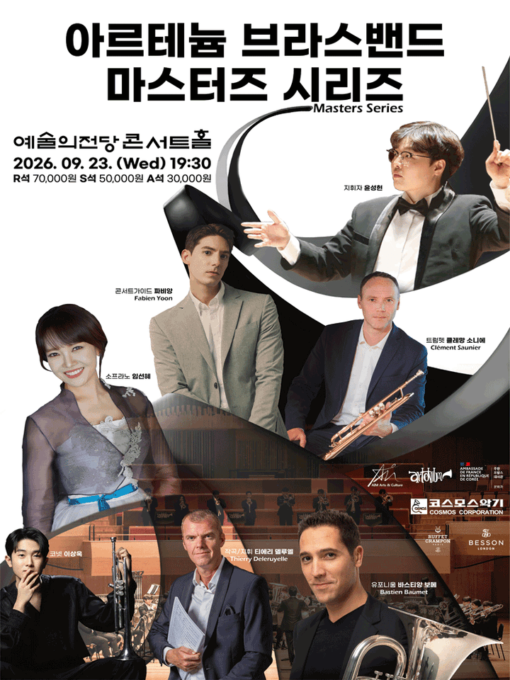 한불 수교 140주년 기념 공연, 아르테늄 브라스밴드 마스터즈 시리즈 포스터