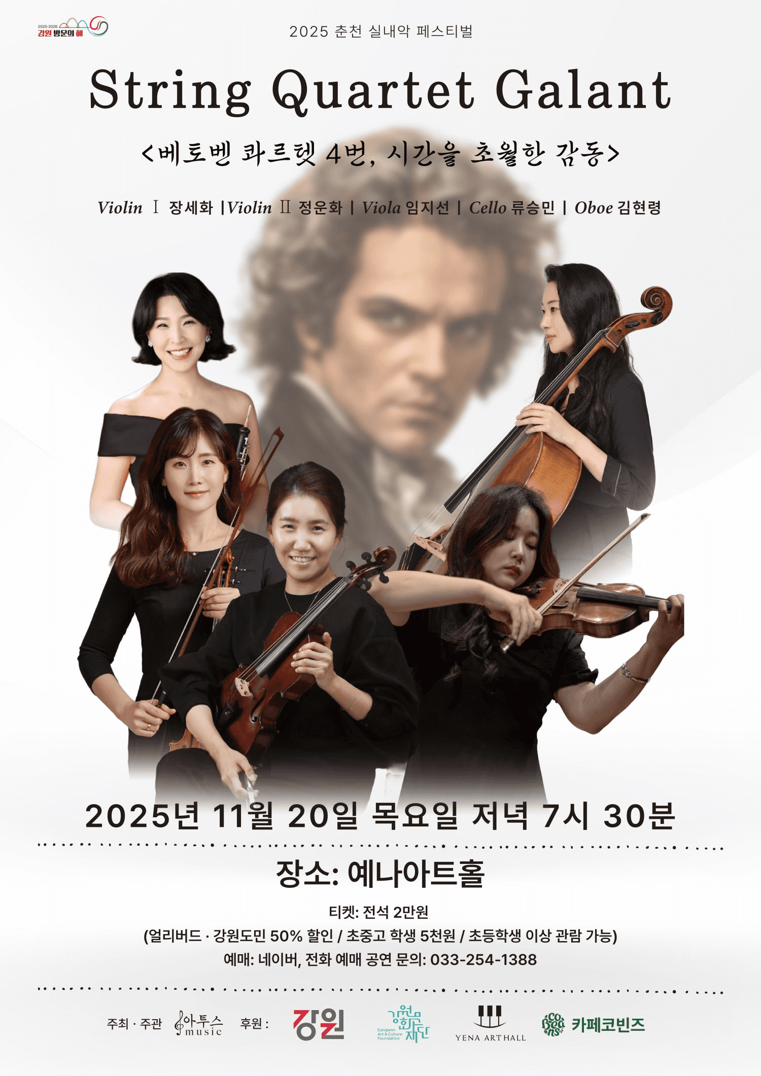 춘천 실내악 페스티벌, 스트링 콰르텟 갈랑: 베토벤 콰르텟 4번, 시간을 초월한 감동