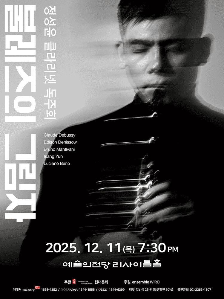 정성윤 클라리넷 독주회