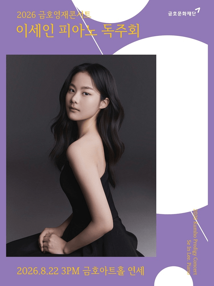 금호영재콘서트, 이세인 피아노 독주회 상세 e43c81cf