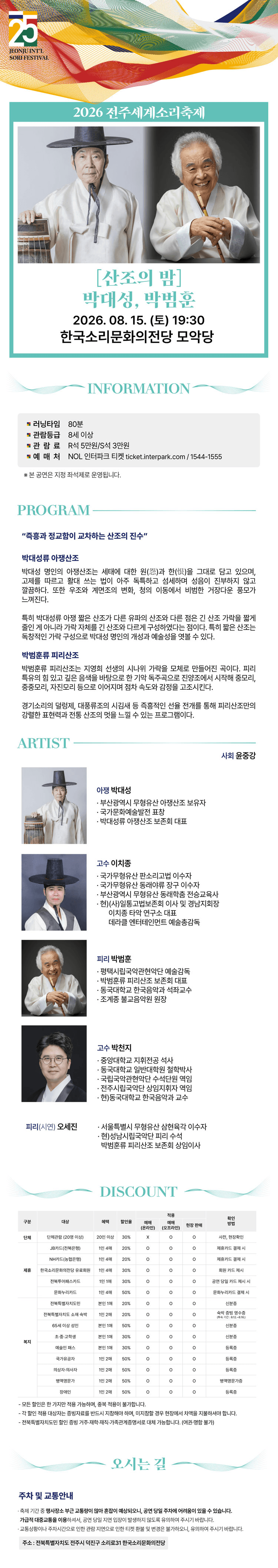 제25회 전주세계소리축제, 산조의 밤: 박대성, 박범훈 상세 2432cc0e