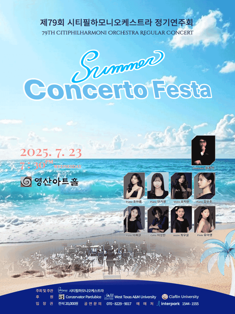 제79회 시티필하모니오케스트라 정기연주회: Summer Concerto Festa