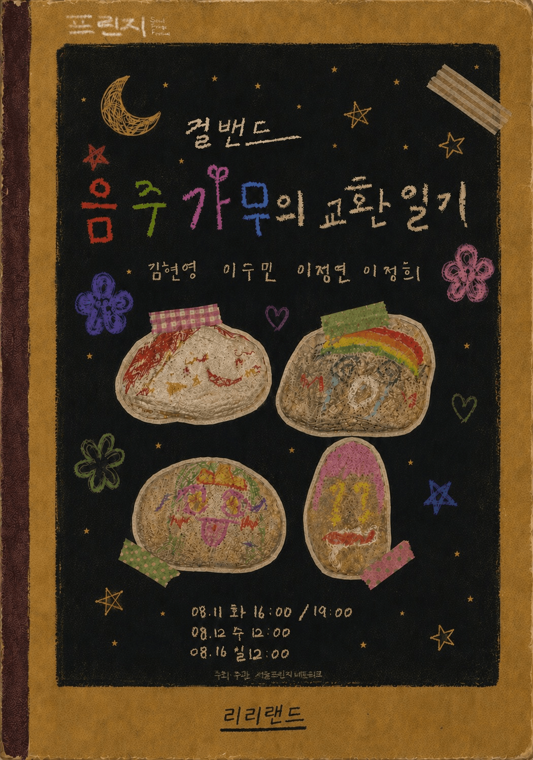 제29회 서울 프린지 페스티벌, 걸밴드 음주가무의 교환일기 상세 bbfbe355
