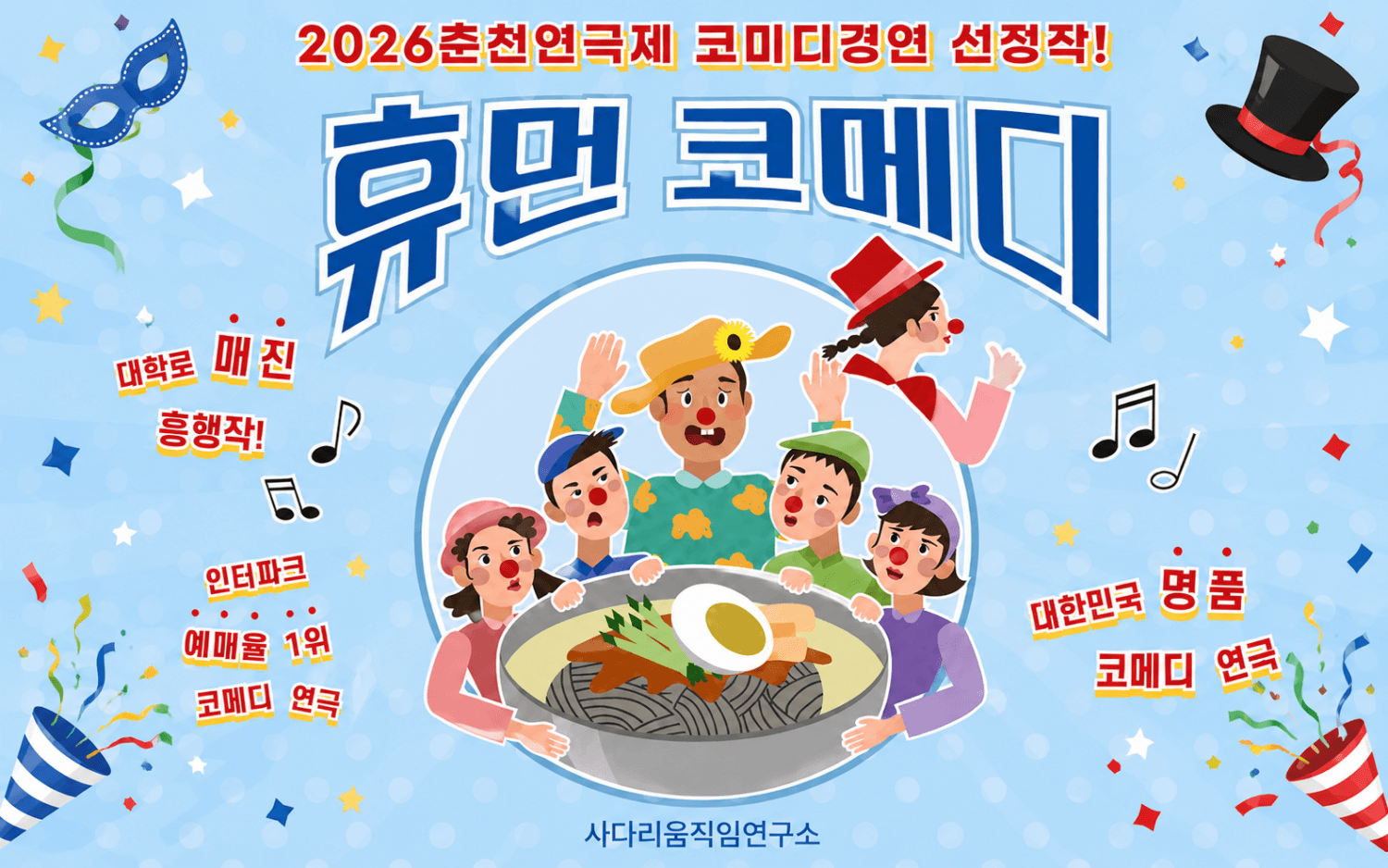 춘천연극제, 휴먼코메디 [춘천] 상세 3b6c01d6