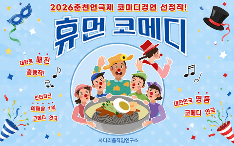 춘천연극제, 휴먼코메디 [춘천] 포스터