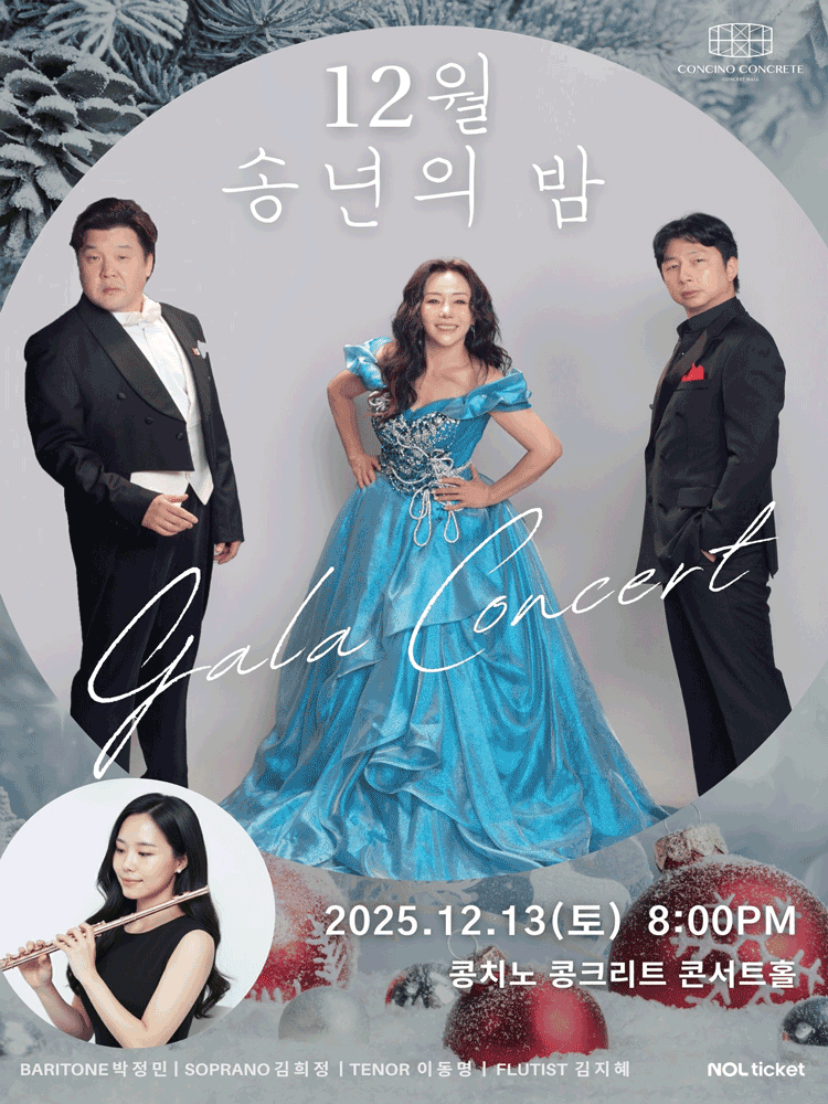 12월 송년의 밤 갈라 콘서트 [파주]