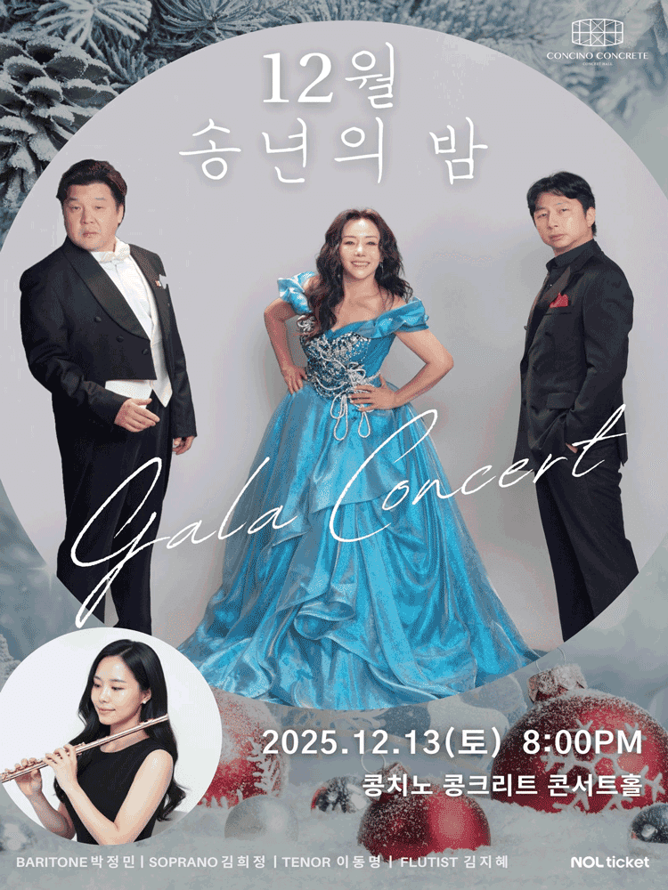 12월 송년의 밤 갈라 콘서트 [파주]