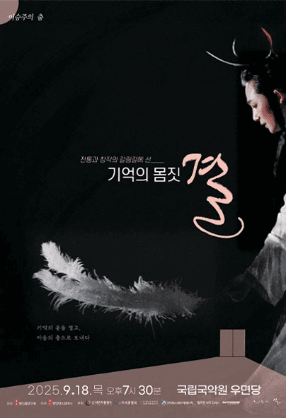 이승주의 춤: 기억의 몸짓, 결