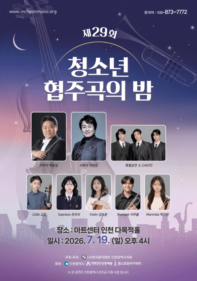 제29회 청소년 협주곡의 밤 [인천] 상세 f54474e5