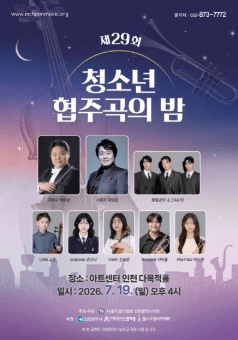제29회 청소년 협주곡의 밤 [인천] 포스터