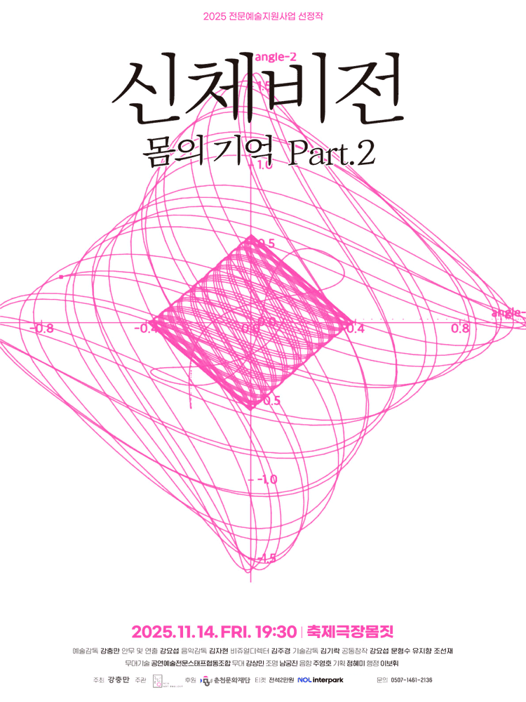 신체비전: 몸의 기억 Part.2 [춘천]