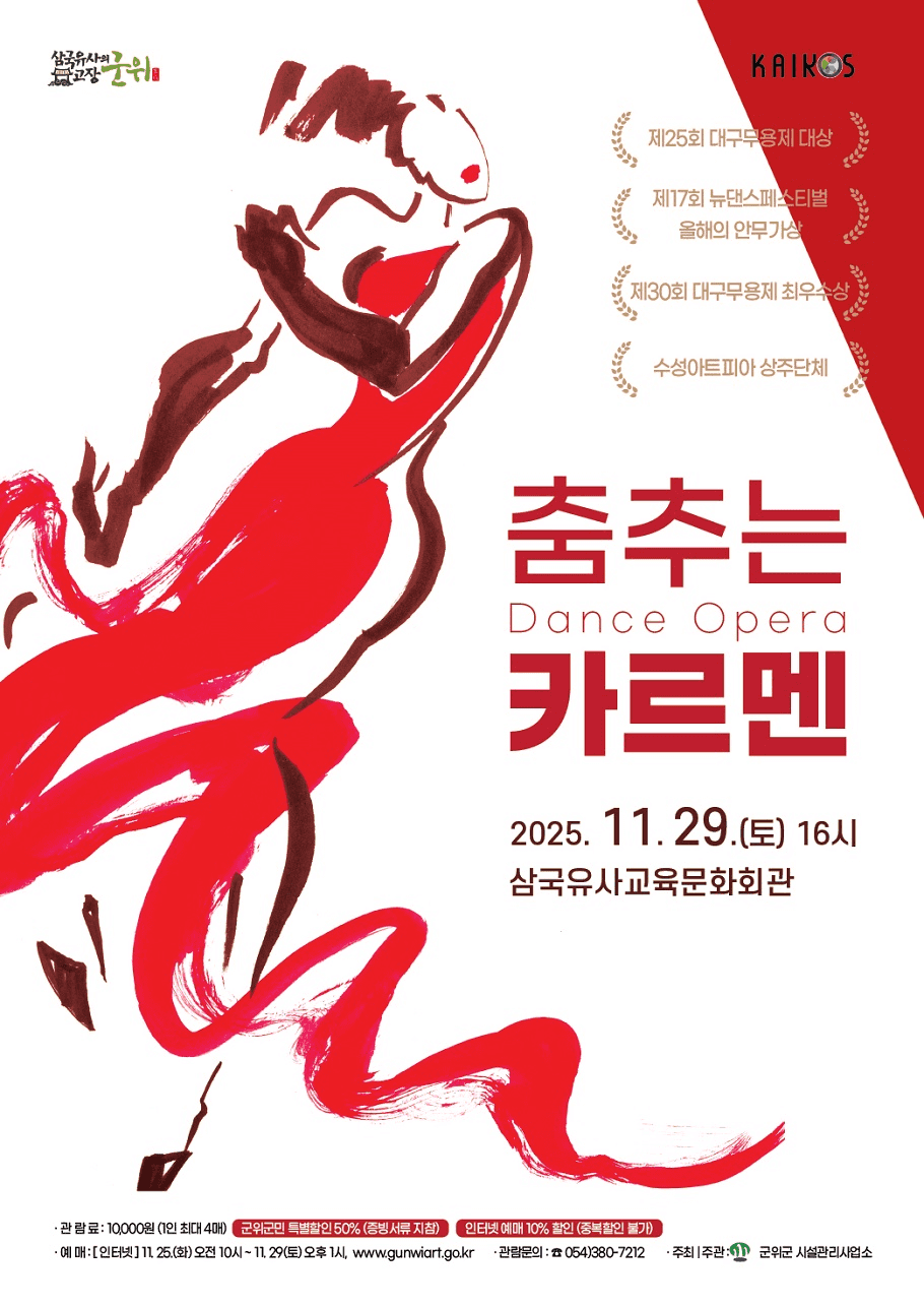 카이로스, 춤추는 카르멘 [군위]