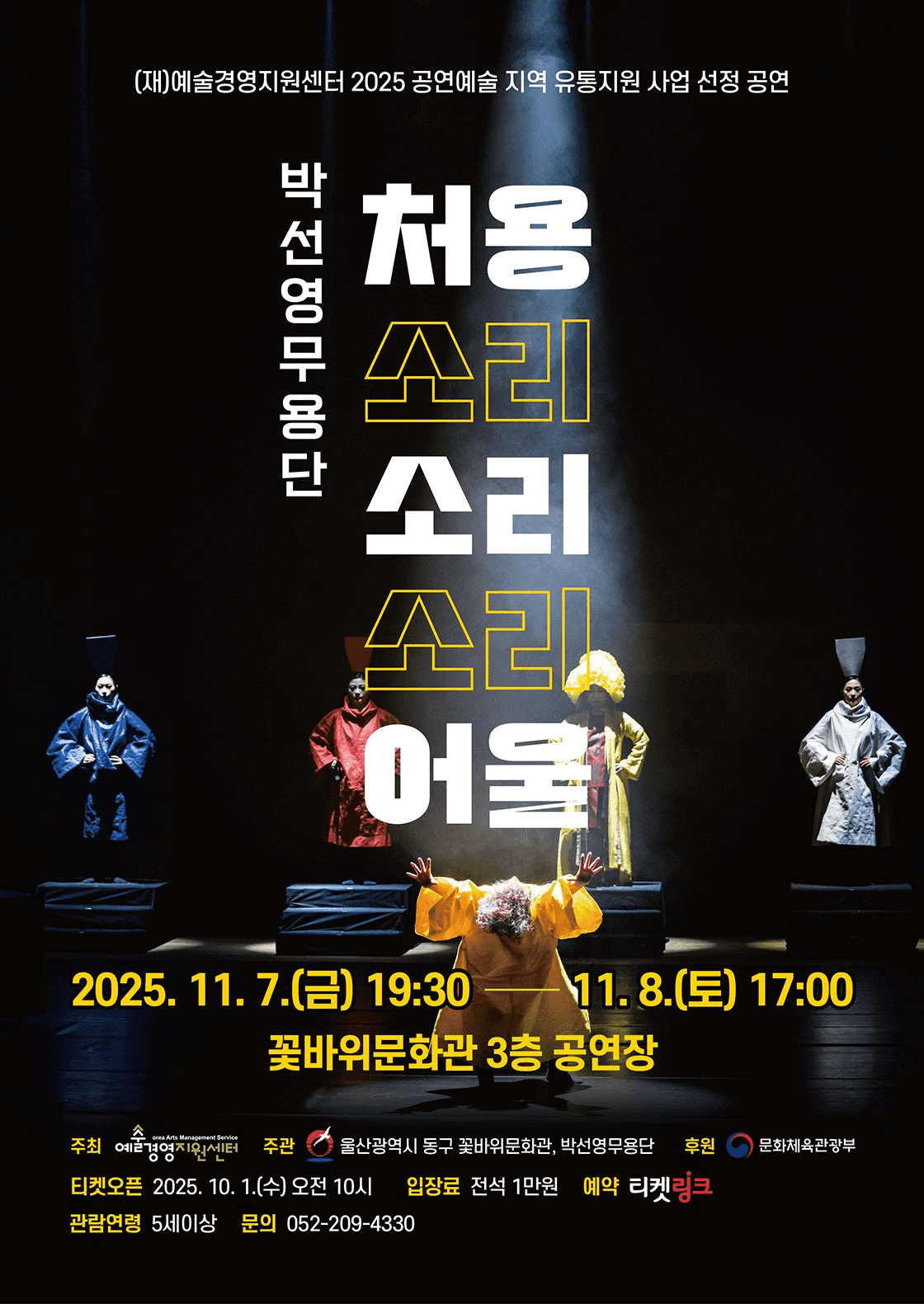 박선영무용단, 처용소리소리소리어울 [울산]
