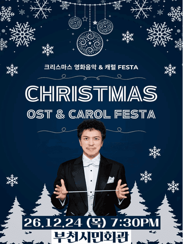 크리스마스 영화음악 & 캐롤 FESTA [부천] 포스터