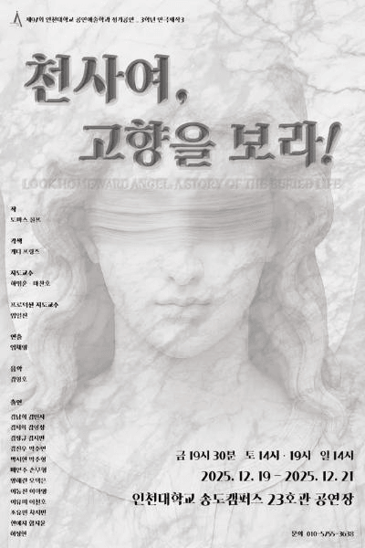 제97회 인천대학교 공연예술학과 정기공연: 천사여, 고향을 보라! [인천]