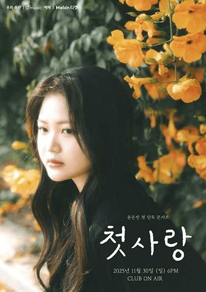 윤은빈 첫 단독 콘서트, 첫사랑