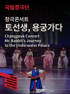 국립창극단, 토선생, 용궁가다